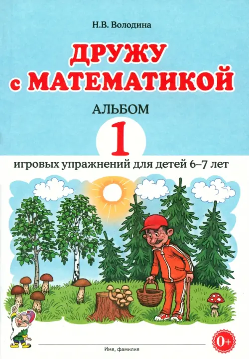 

Дружу с математикой. 1 альбом игровых упражнений для детей 6–7 лет, Голубой