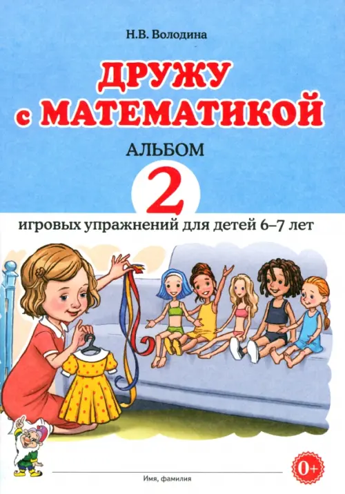 

Дружу с математикой. 2 Альбом игровых упражнений для детей 6–7 лет, Голубой
