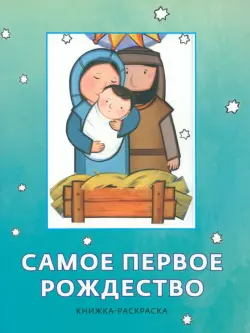 Самое первое Рождество. Книжка-раскраска