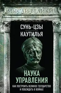 Наука управления. Как построить великое государство и побеждать в войнах