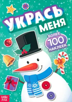 Укрась меня. Снеговик. Более 100 наклеек