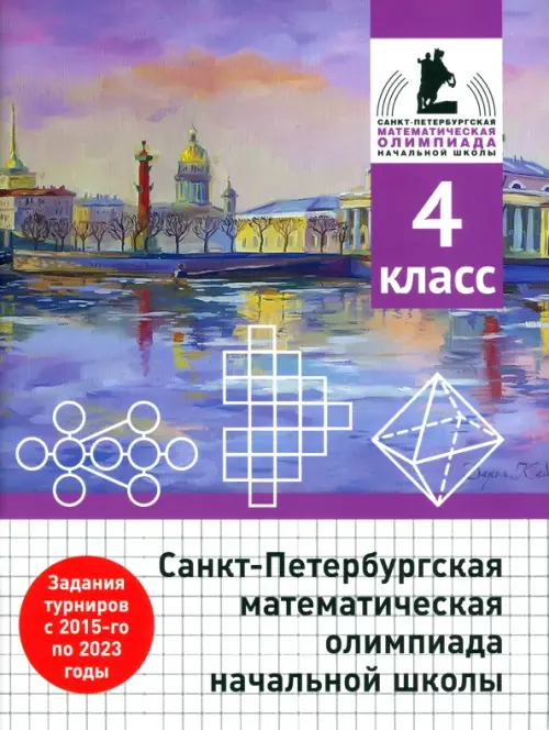 

Санкт-Петербургская математическая олимпиада начальной школы. 4 класс, Фиолетовый