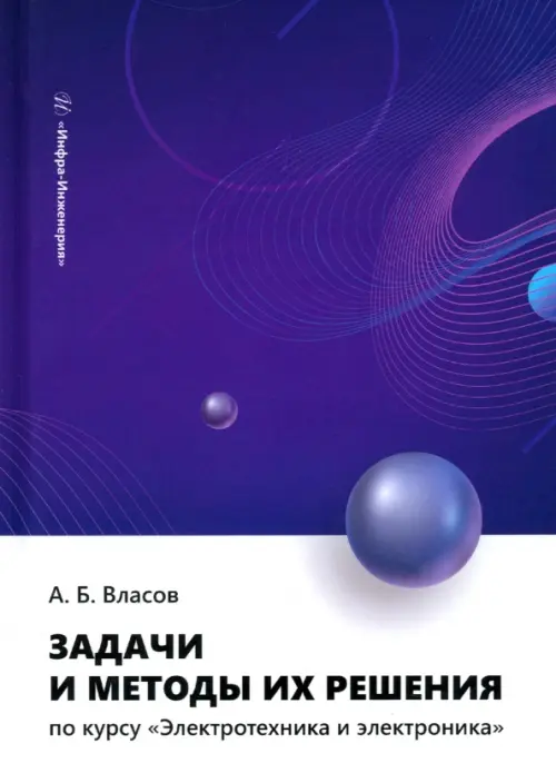 

Задачи и методы их решения по курсу «Электротехника и электроника», Синий