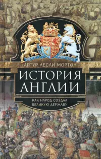 История Англии. Как народ создал великую державу