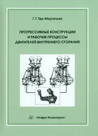 Прогрессивные конструкции и рабочие процессы двигателей внутреннего сгорания