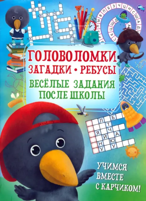 

Головоломки. Загадки. Ребусы. Веселые задания