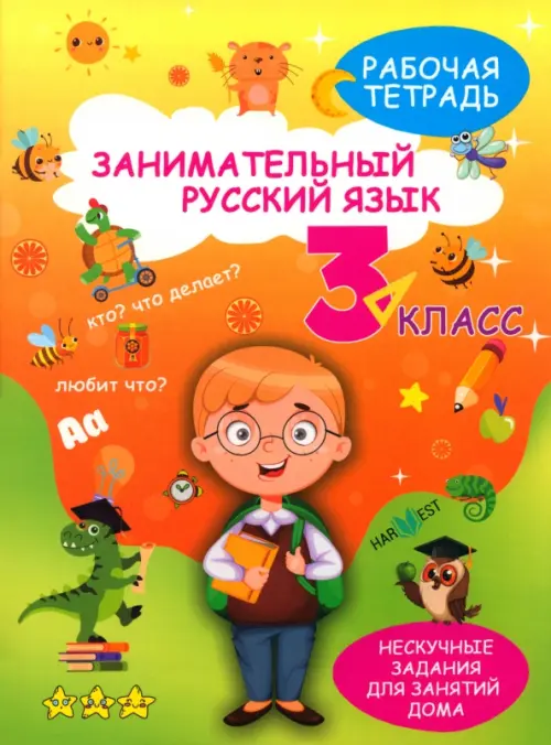 

Занимательный русский язык. 3 класс. Рабочая тетрадь