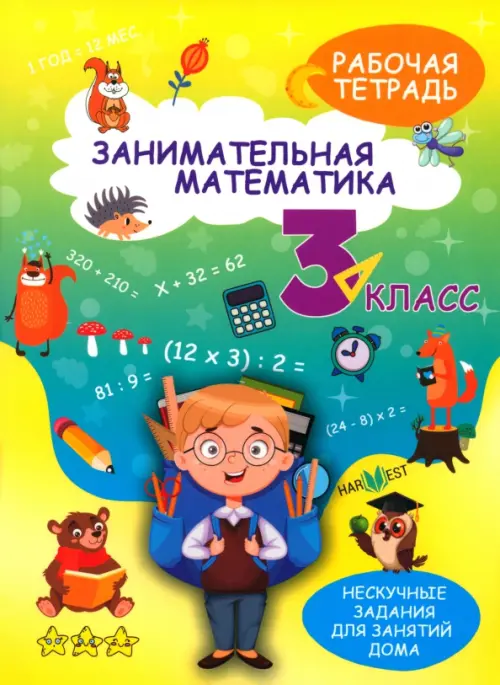 

Занимательная математика. 3 класс. Рабочая тетрадь