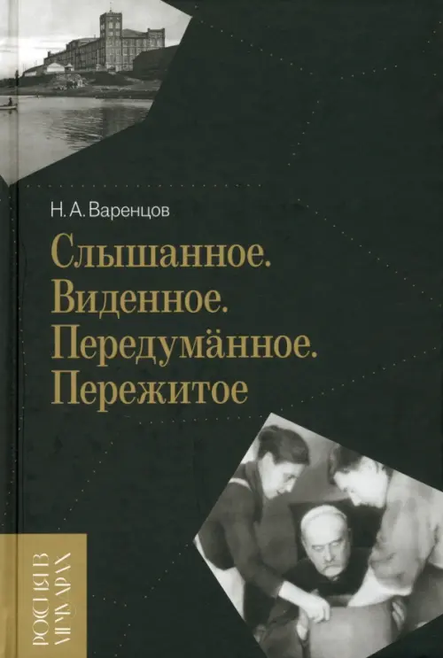 

Слышанное. Виденное. Передуманное. Пережитое, Чёрный