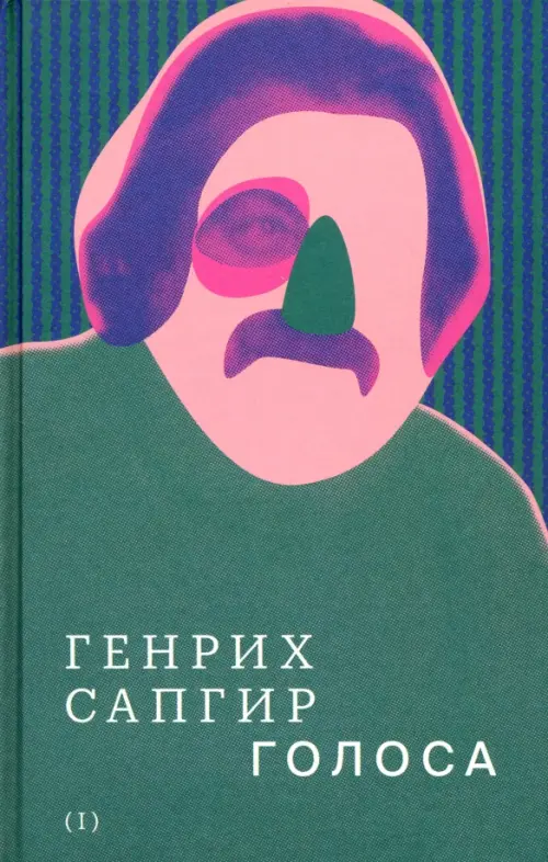 

Собрание сочинений. Том 1. Голоса