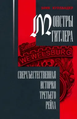 Монстры Гитлера. Сверхъестественная история Третьего рейха