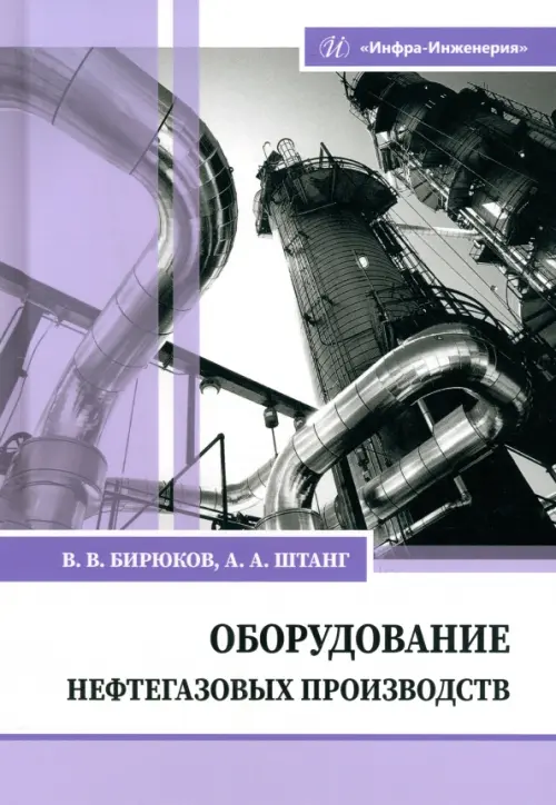 

Оборудование нефтегазовых производств