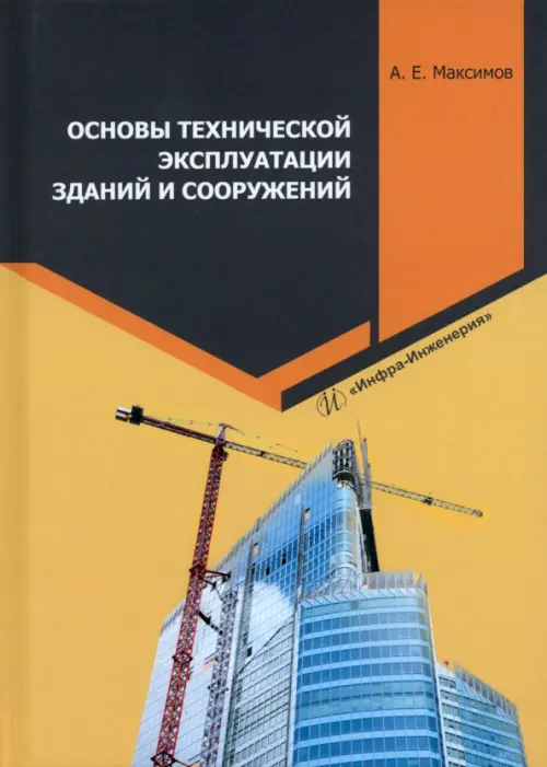 

Основы технической эксплуатации зданий и сооружений
