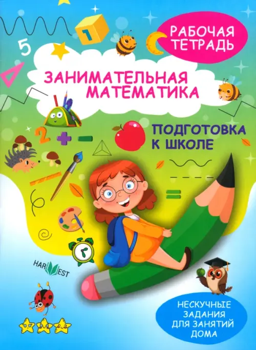 

Занимательная математика. Подготовка к школе