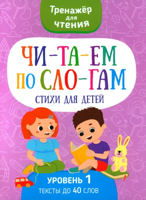 

Читаем по слогам Стихи для детей. Уровень1, Фиолетовый