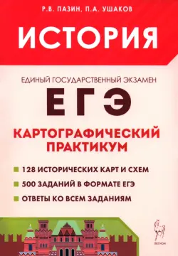 ЕГЭ. История. 10–11 классы. Картографический практикум. Тетрадь-тренажёр