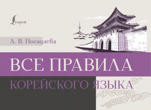 

Все правила корейского языка