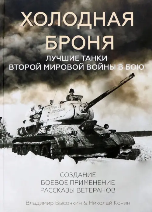 

Холодная броня. Лучшие танки Второй Мировой войны в бою, Серый