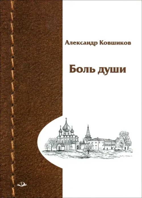 

Боль души, Белый