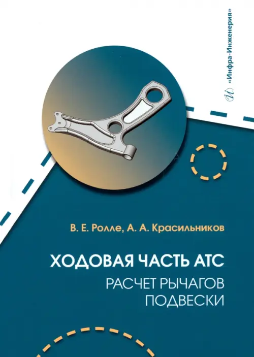 

Ходовая часть АТС. Расчет рычагов подвески