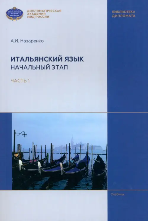 

Итальянский язык. Начальный этап. В 2 частях. Часть 1. Учебник, Синий