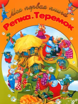 Репка. Теремок