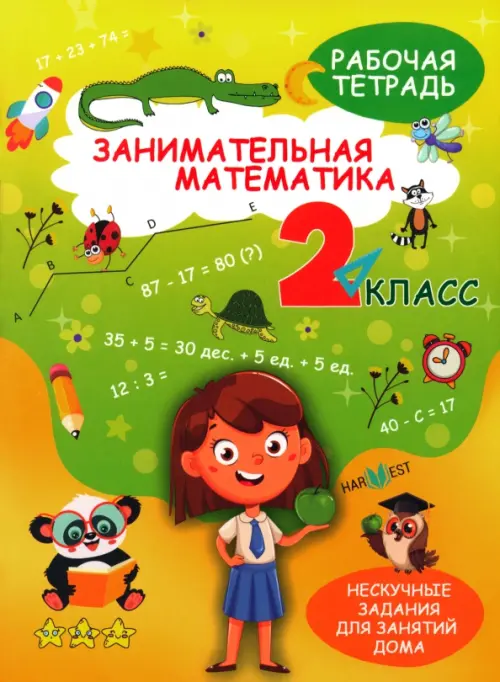 

Занимательная математика. 2 класс. Рабочая тетрадь