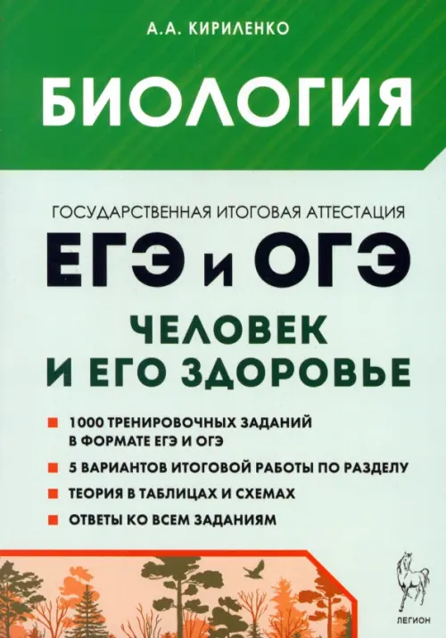 

ЕГЭ и ОГЭ. Биология. Раздел «Человек и его здоровье». Тематический тренинг, Зелёный