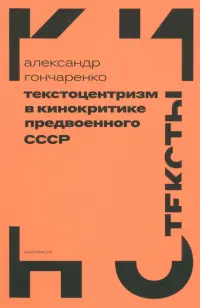 Текстоцентризм в кинокритике предвоенного СССР