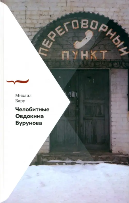 

Челобитные Овдокима Бурунова