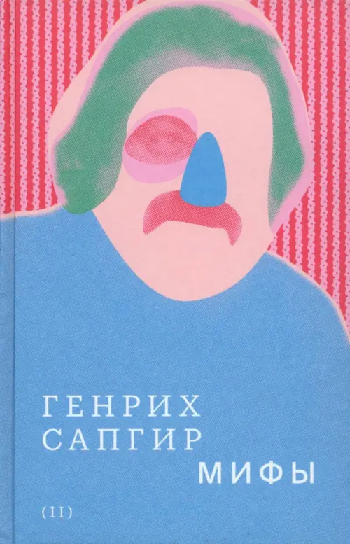 

Собрание сочинений. Том 2. Мифы
