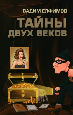 Тайны двух веков