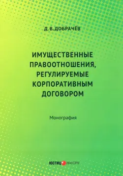 Имущественные правоотношения, регулируемые корпоративным договором. Монография