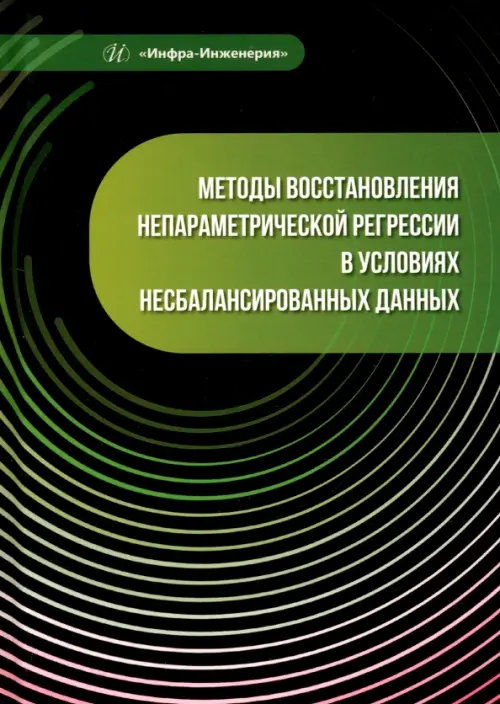 

Методы восстановления непараметрической регрессии в условиях несбалансированных данных, Зелёный