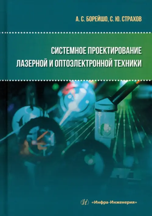 

Системное проектирование лазерной и оптоэлектронной техники