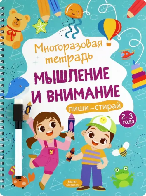 

Многоразовая тетрадь 2-3 года. Мышление и внимание, Зелёный
