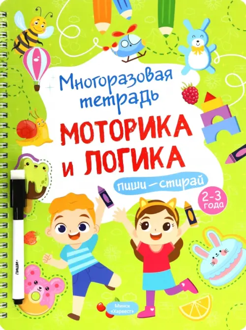 

Многоразовая тетрадь 2-3 года. Моторика и логика, Зелёный