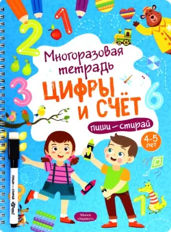 Многоразовая тетрадь 4-5 лет. Цифры и счет