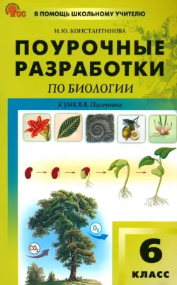 Биология. 6 класс. Поурочные разработки к УМК В.В. Пасечника