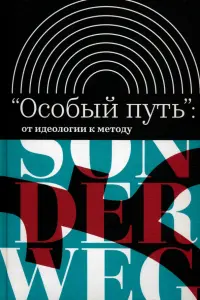 «Особый путь». От идеологии к методу