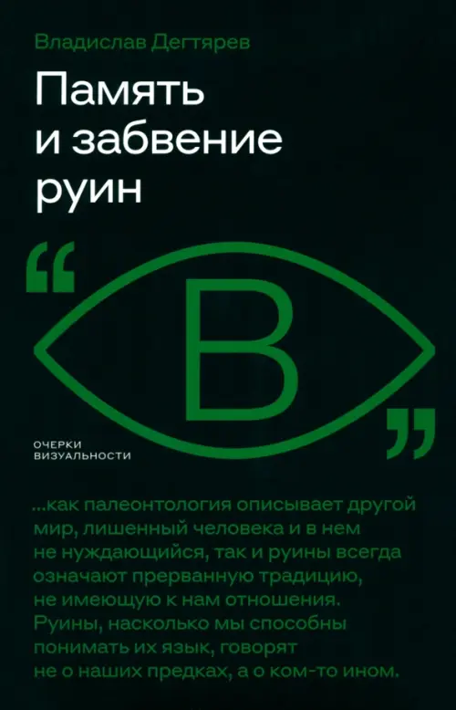 

Память и забвение руин, Чёрный