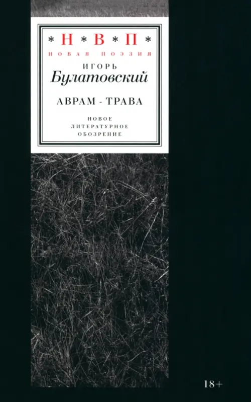 

Аврам-трава. Стихотворения 2017–2023 годов, Чёрный