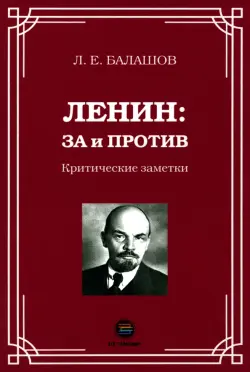 Ленин. За и против. Критические заметки