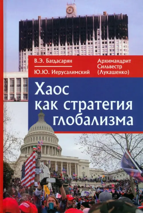 

Хаос как стратегия глобализма
