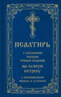 Псалтирь с указанием порядка чтения псалмов на всякую потребу