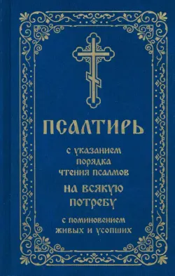 Псалтирь с указанием порядка чтения псалмов на всякую потребу