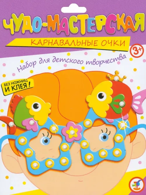 

Набор для детского творчества. Чудо-мастерская. Карнавальные очки Рыбки