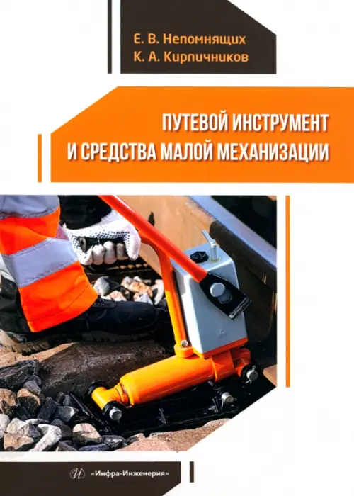

Путевой инструмент и средства малой механизации, Белый