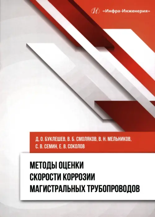 

Методы оценки скорости коррозии магистральных трубопроводов, Белый
