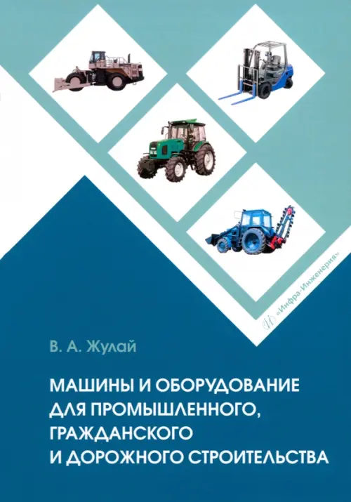 

Машины и оборудование для промышленного, гражданского и дорожного строительства